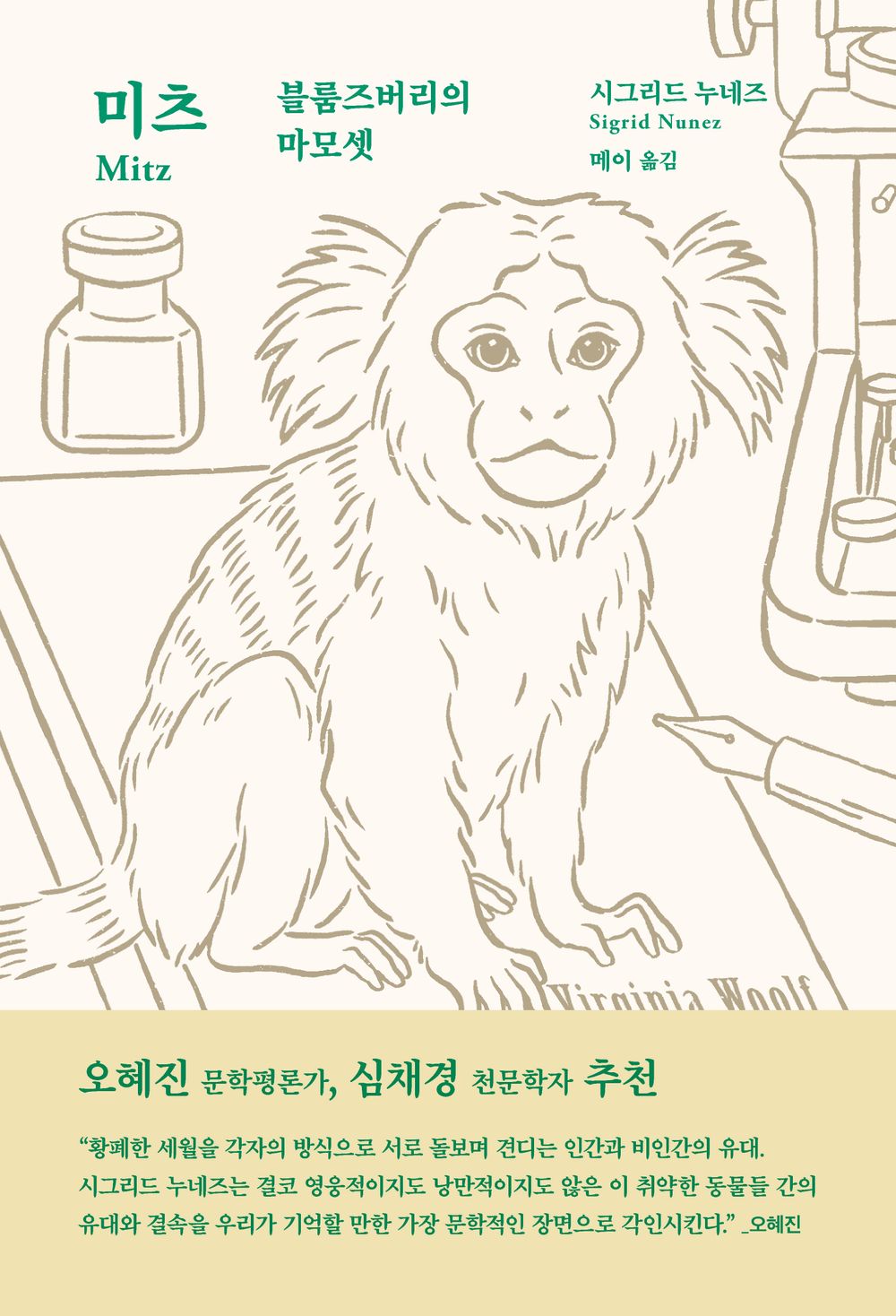 Mits: Bloomsbury's Marmoset by Sigrid Nunez | Korean Novel | 미츠: 블룸즈버리의 마모셋, 시그리드 누네즈
