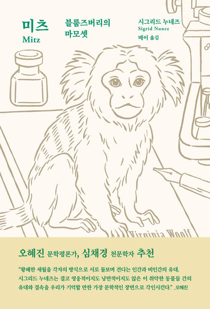 Mits: Bloomsbury's Marmoset by Sigrid Nunez | Korean Novel | 미츠: 블룸즈버리의 마모셋, 시그리드 누네즈