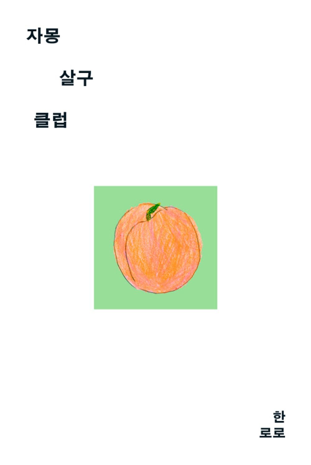 JAMONG SALGU CLUB Book by Hanroro, Korean, 자몽살구클럽, 한로로