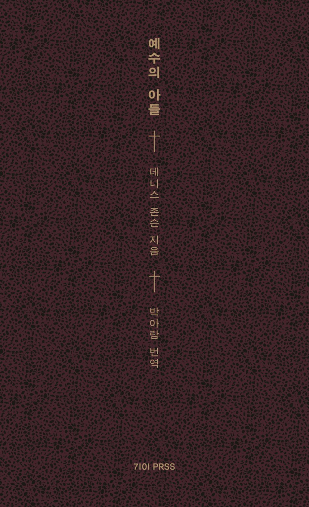 Son of Jesus by Dennis Johnson | Korean Novel | 예수의 아들, 데니스 존슨