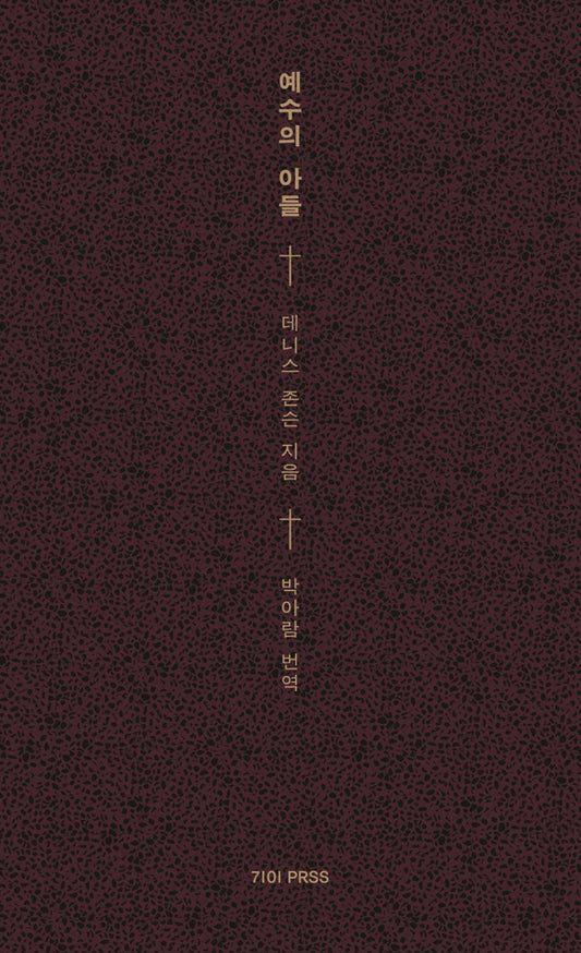 Son of Jesus by Dennis Johnson | Korean Novel | 예수의 아들, 데니스 존슨