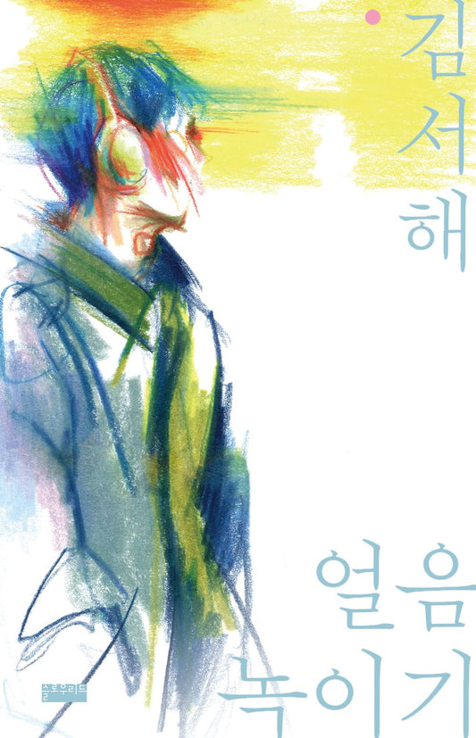 melting ice by Kim Seo-hae | Korean Novel | 얼음 녹이기, 김서해