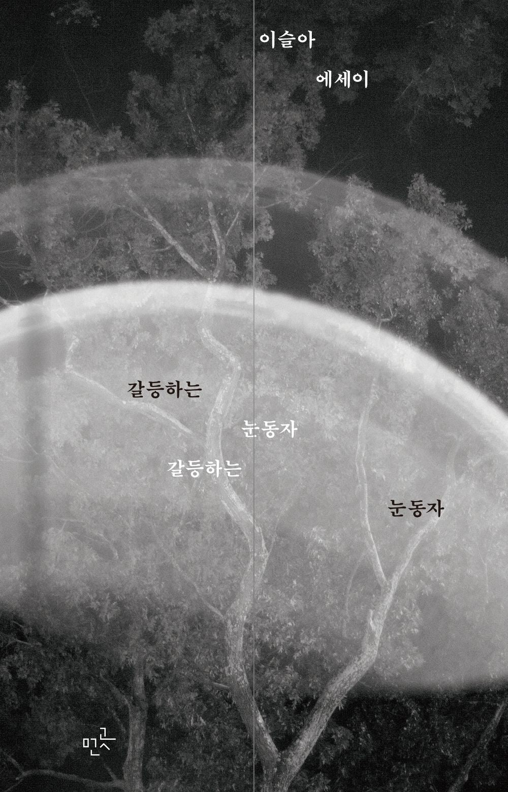 Conflicted Eyes: Essays by Lee Sulla, Korean, 갈등하는 눈동자 : 이슬아 에세이