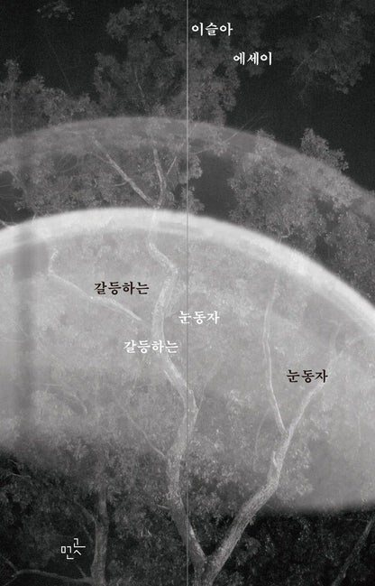 Conflicted Eyes: Essays by Lee Sulla, Korean, 갈등하는 눈동자 : 이슬아 에세이
