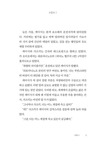 In which season do you want to die by Hong Seon-gi Korean Edition