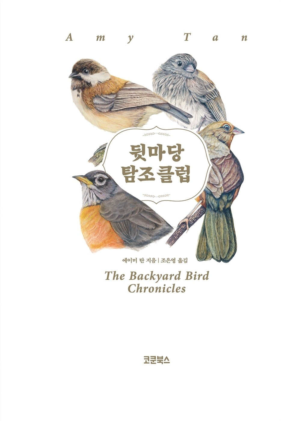 The Backyard Bird Chronicles by Amy Tan, Korean, 뒷마당 탐조 클럽, 에이미 탄