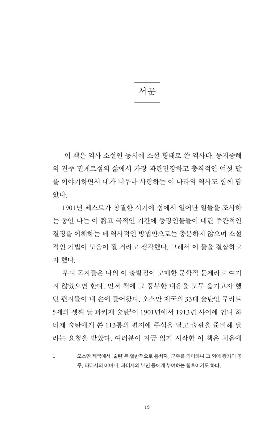 Nights of Plague by Orhan Pamuk | Korean Edition