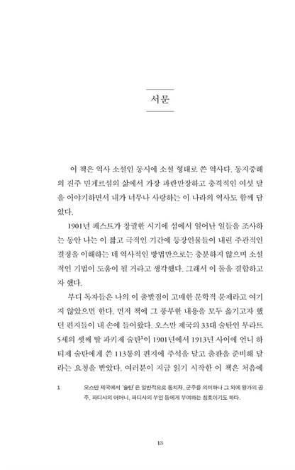 Nights of Plague by Orhan Pamuk | Korean Edition