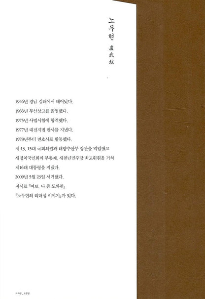 Success and frustration - 성공과 좌절, Roh Moo-hyun (Korean Edition)