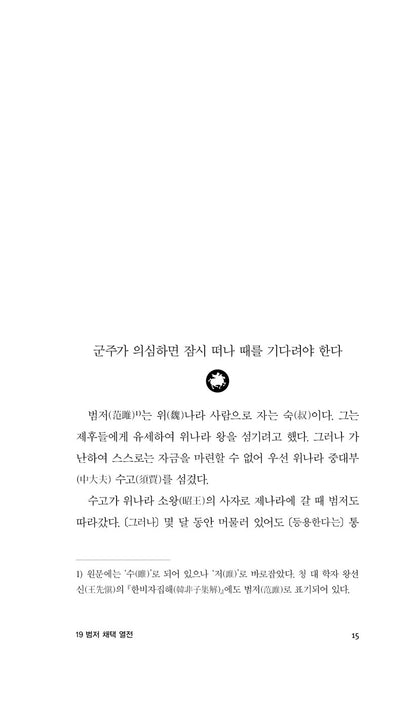 Records of the Grand Historian Vol. 2 by Sima Qian | Korean | 사기 열전 2 - 김원중