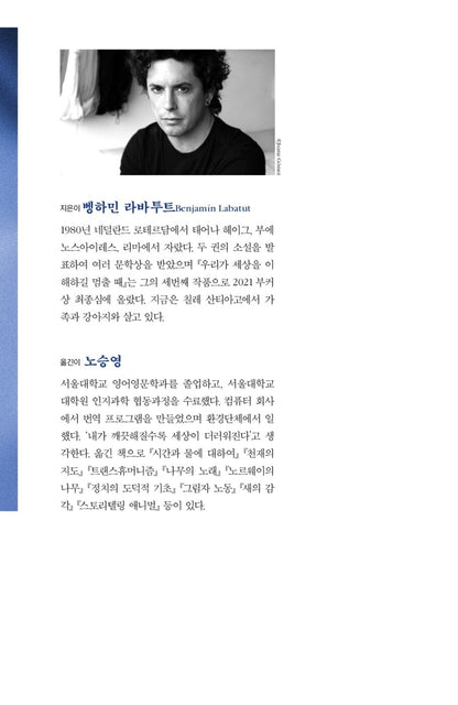 When We Cease to Understand the World by Benjamin Labatut, Korean Edition