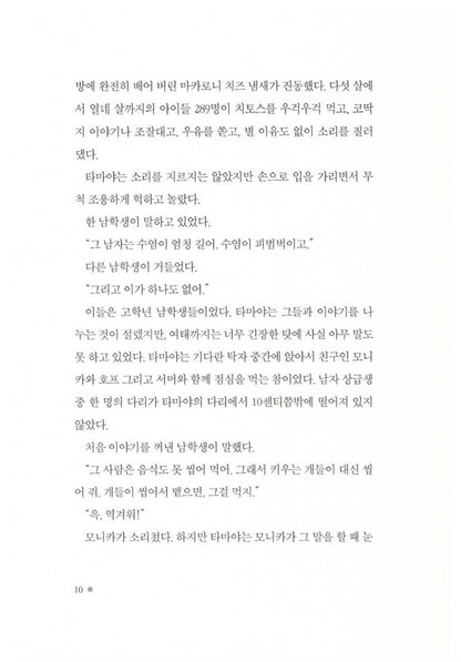 Fuzzy Mud by Louis Sachar | Korean Edition