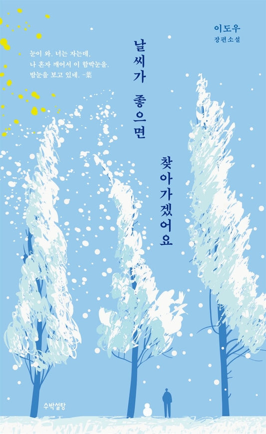 I'll Go to You When the Weather Is Nice by Lee Do-woo | Korean | 날씨가 좋으면 찾아가겠어요