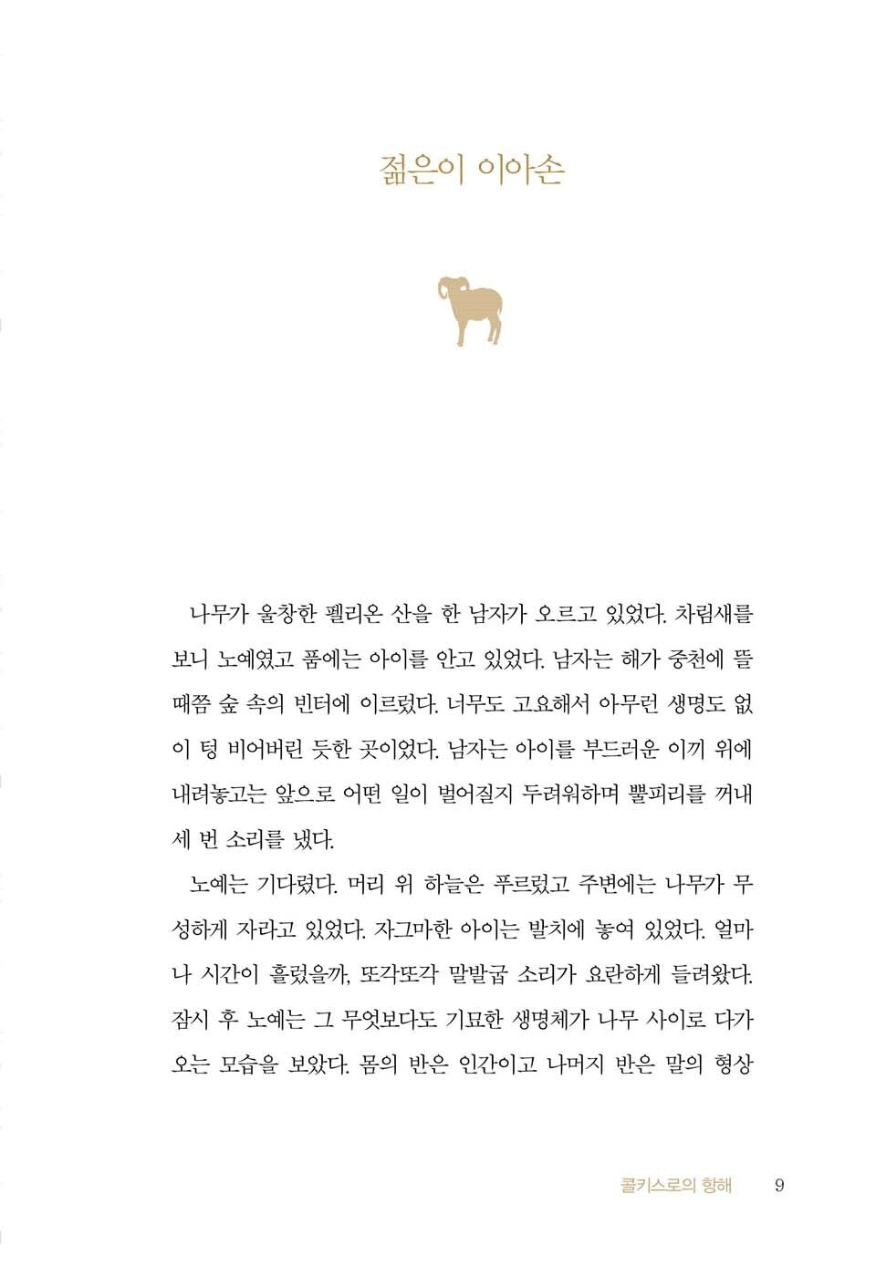 The Golden Fleece by Padraic Colum | Korean Edition