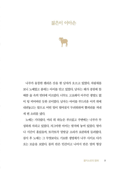 The Golden Fleece by Padraic Colum | Korean Edition