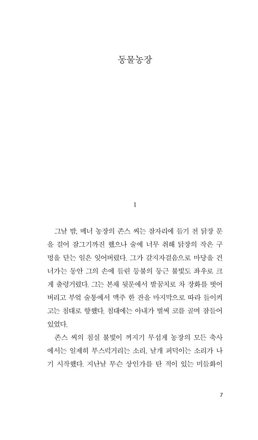Animal Farm by George Orwell | Korean Edition