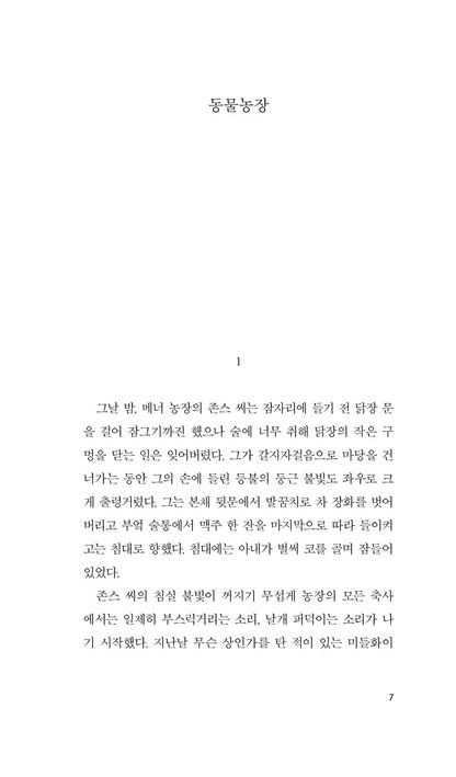 Animal Farm by George Orwell | Korean Edition