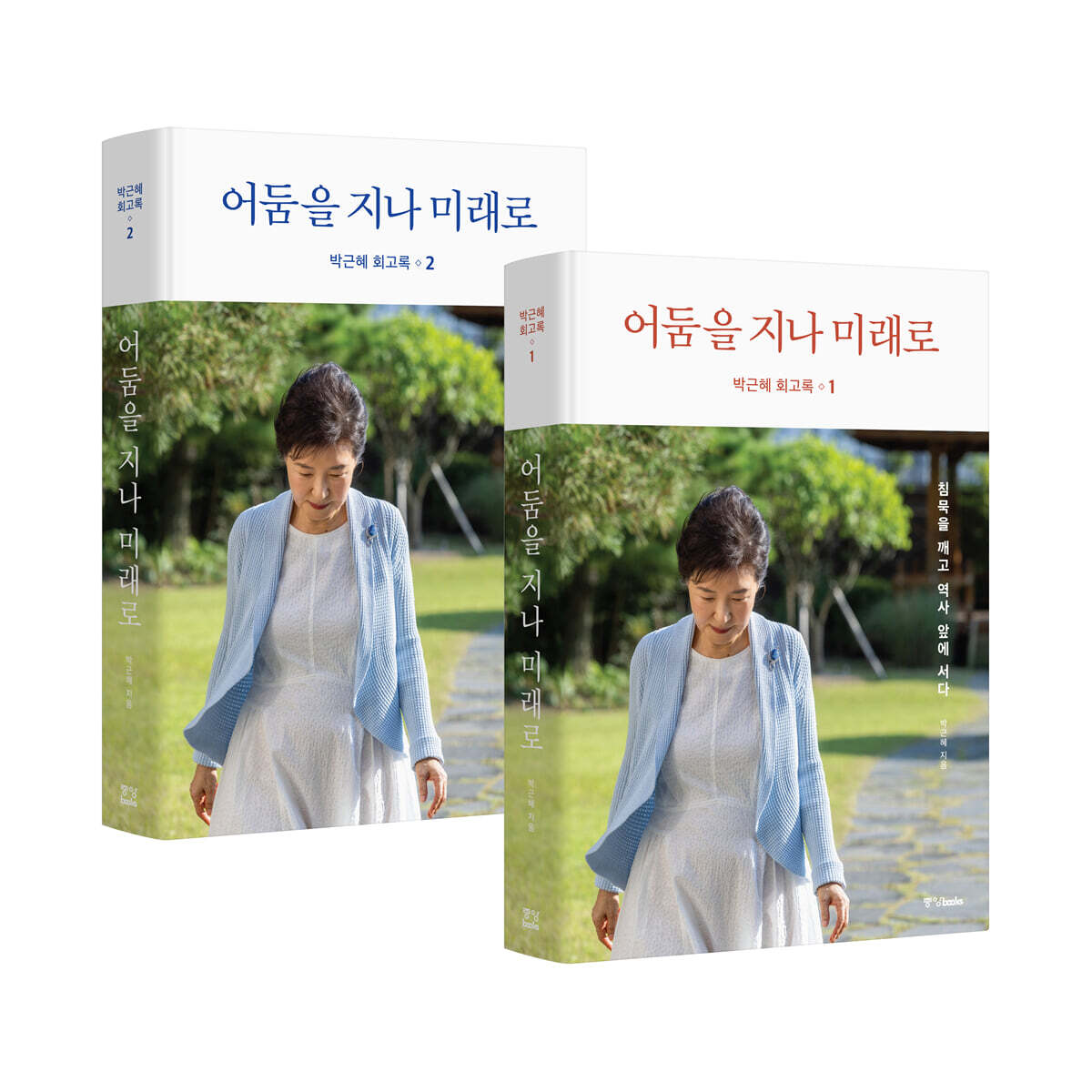 Park Geun Hye Memoir : Beyond Darkness to the Future, Korean, 박근혜 회고록