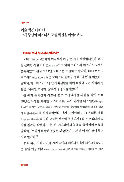 Unlocking the Customer Value Chain by Thales S. Teixeira | Korean | 디커플링