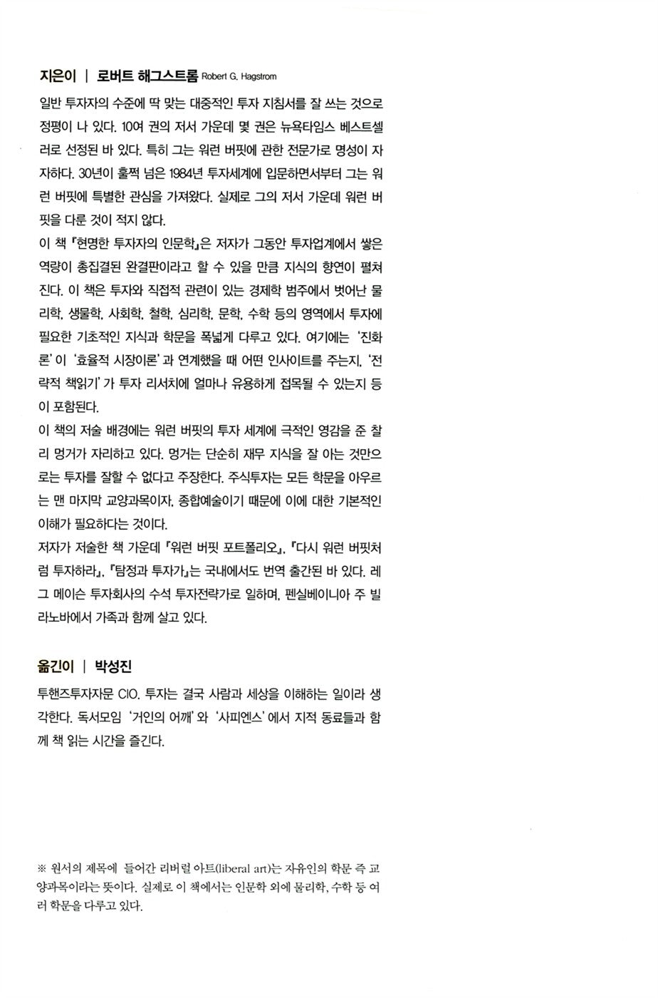 Investing: The Last Liberal Art by Robert G. Hagstrom | Korean | 현명한 투자자의 인문학