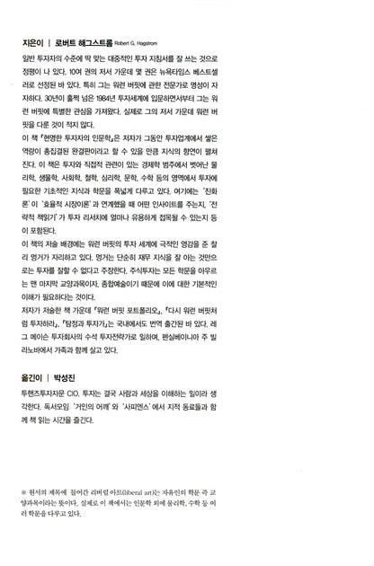 Investing: The Last Liberal Art by Robert G. Hagstrom | Korean | 현명한 투자자의 인문학