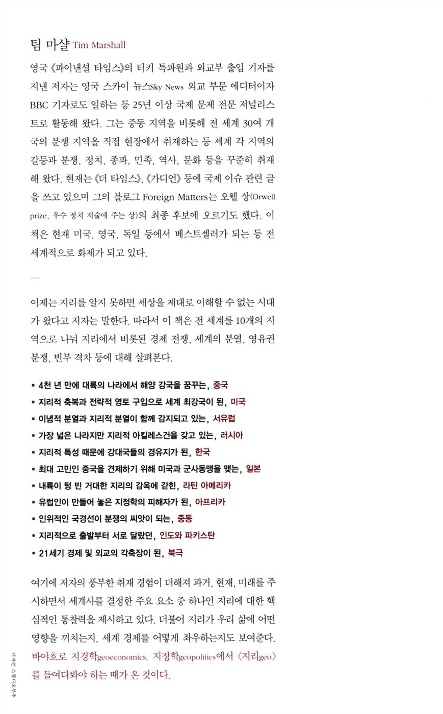 Prisoners of Geograph by Tim Marshall Korean Edition