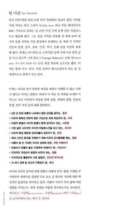 Prisoners of Geograph by Tim Marshall Korean Edition
