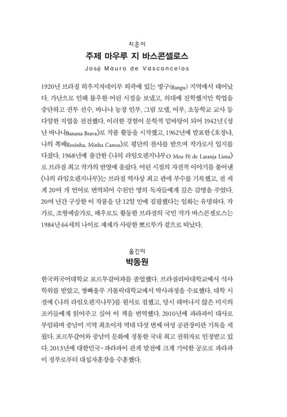 My Sweet Orange Tree (Meu Pé de Laranja Lima) by J. M. Vasconcelos | Korean