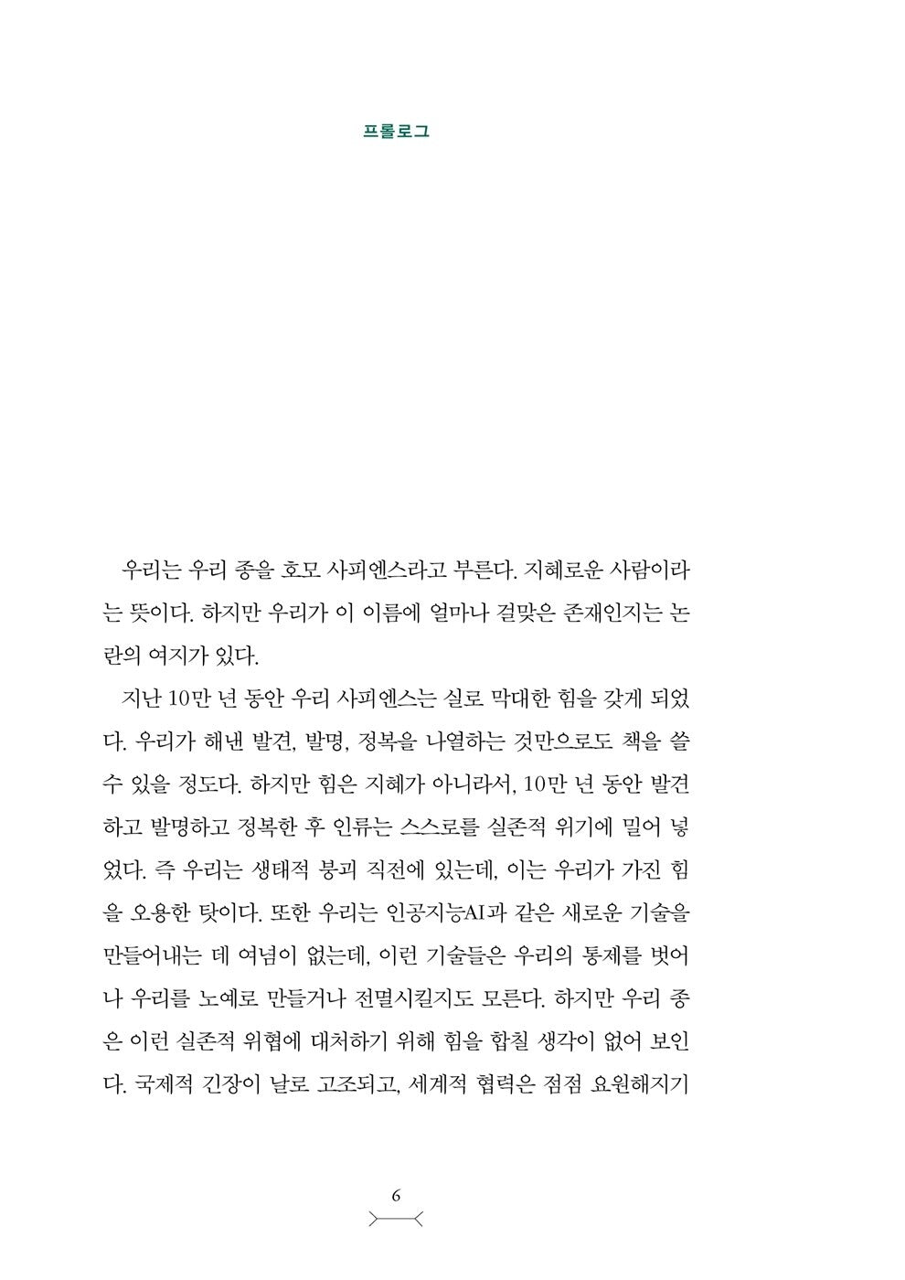 Nexus by Yuval Noah Harari Korean Edition