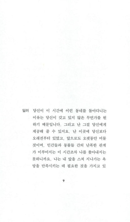 Dans la solitude des champs de coton Play by Bernard-Marie Koltès | Korean