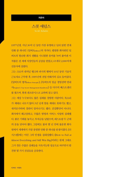 How to Fail at Almost Everything and Still Win Big by Scott Adams Korean Edition