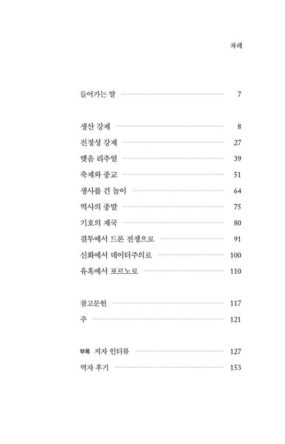 The Disappearance of Rituals by Byung-Chul Han Korean Edition