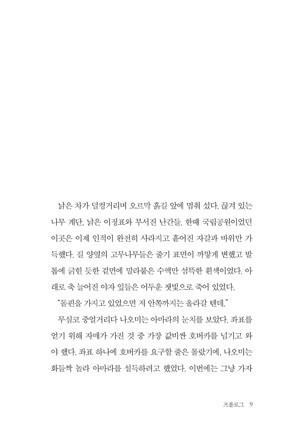 Greenhouse at the End of the Earth by Kim Cho-yeop Korean Edition