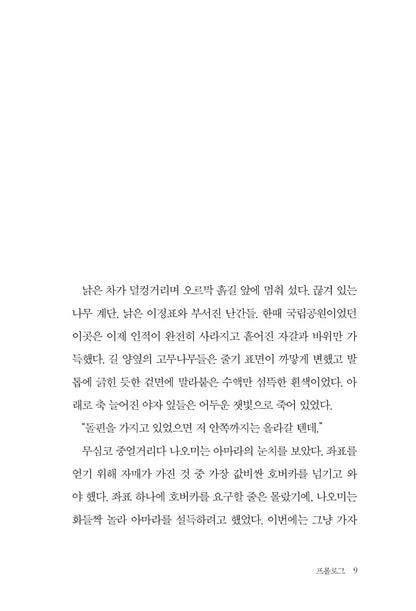 Greenhouse at the End of the Earth by Kim Cho-yeop Korean Edition