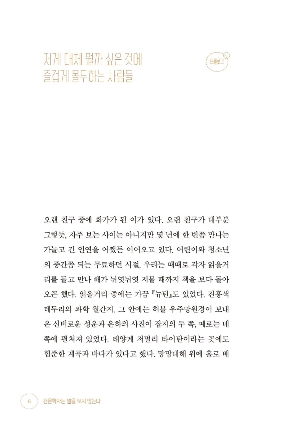 Astronomers don't look at stars. - 천문학자는 별을 보지 않는다, Shim Chae-kyung (Korean Essay)