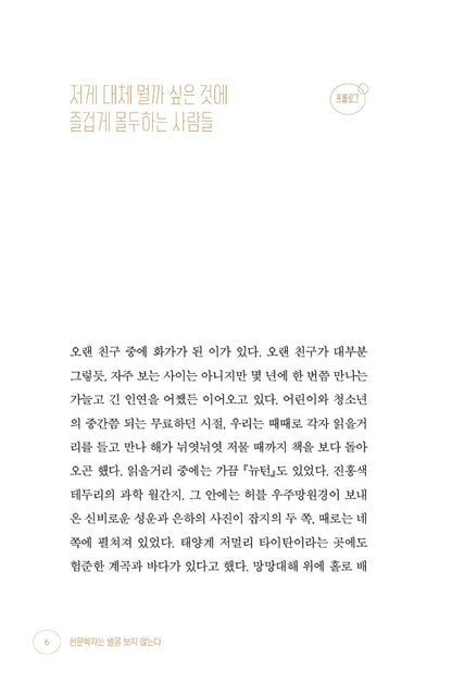 Astronomers don't look at stars. - 천문학자는 별을 보지 않는다, Shim Chae-kyung (Korean Essay)