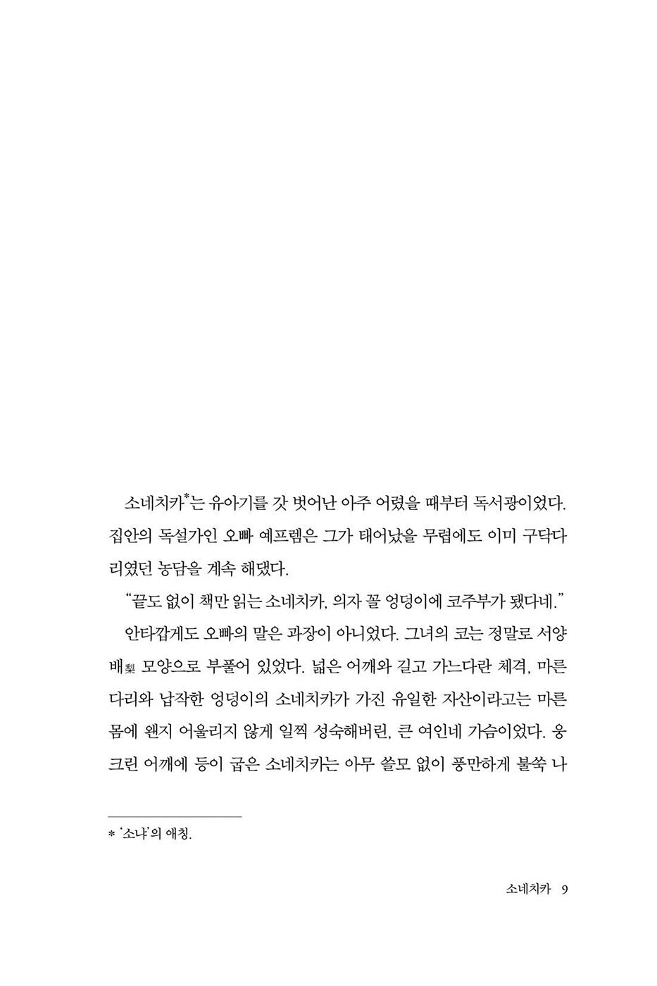 Sonechka & The Queen of Spades by Ludmila Ulitskaya Korean Edition