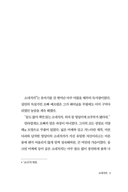 Sonechka & The Queen of Spades by Ludmila Ulitskaya Korean Edition