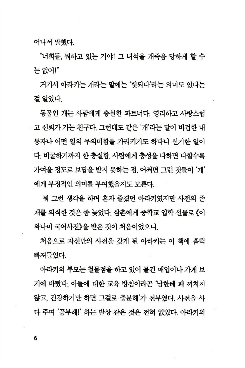 The Great Passage by Shion Miura - Korean Novel (舟を編む, 배를 엮다)