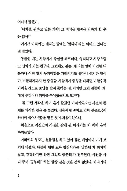 The Great Passage by Shion Miura - Korean Novel (舟を編む, 배를 엮다)