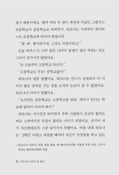Ramona Quimby, Age 8 by Beverly Cleary | Korean Children's Book