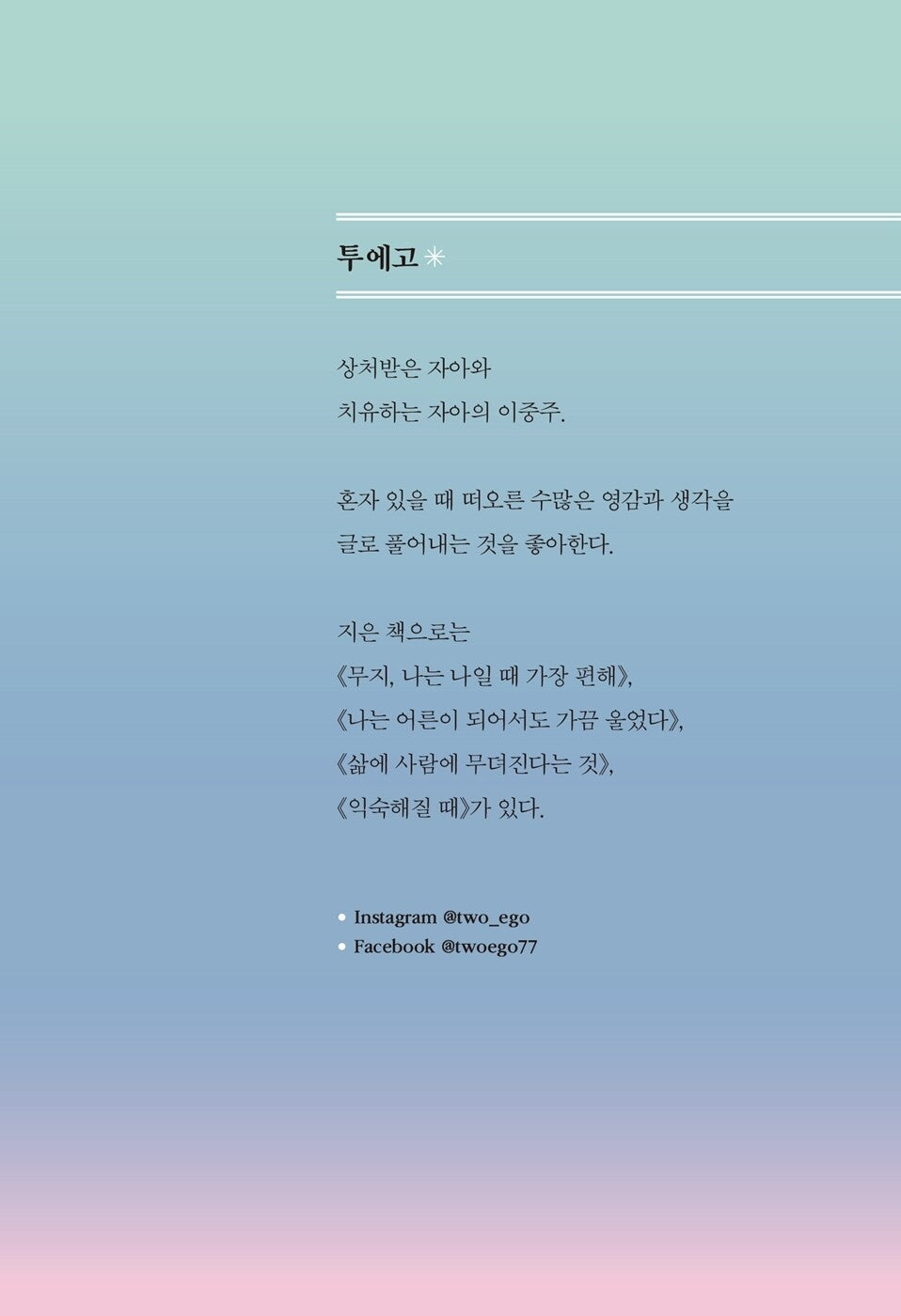 What do you want to tell me at that time by Two ego | Korean | 그때의 나에게 해주고 싶은 이야기