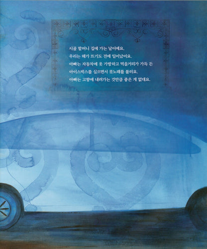 Going Down Home with Daddy by Kelly Starling Lyons | Korean Edition