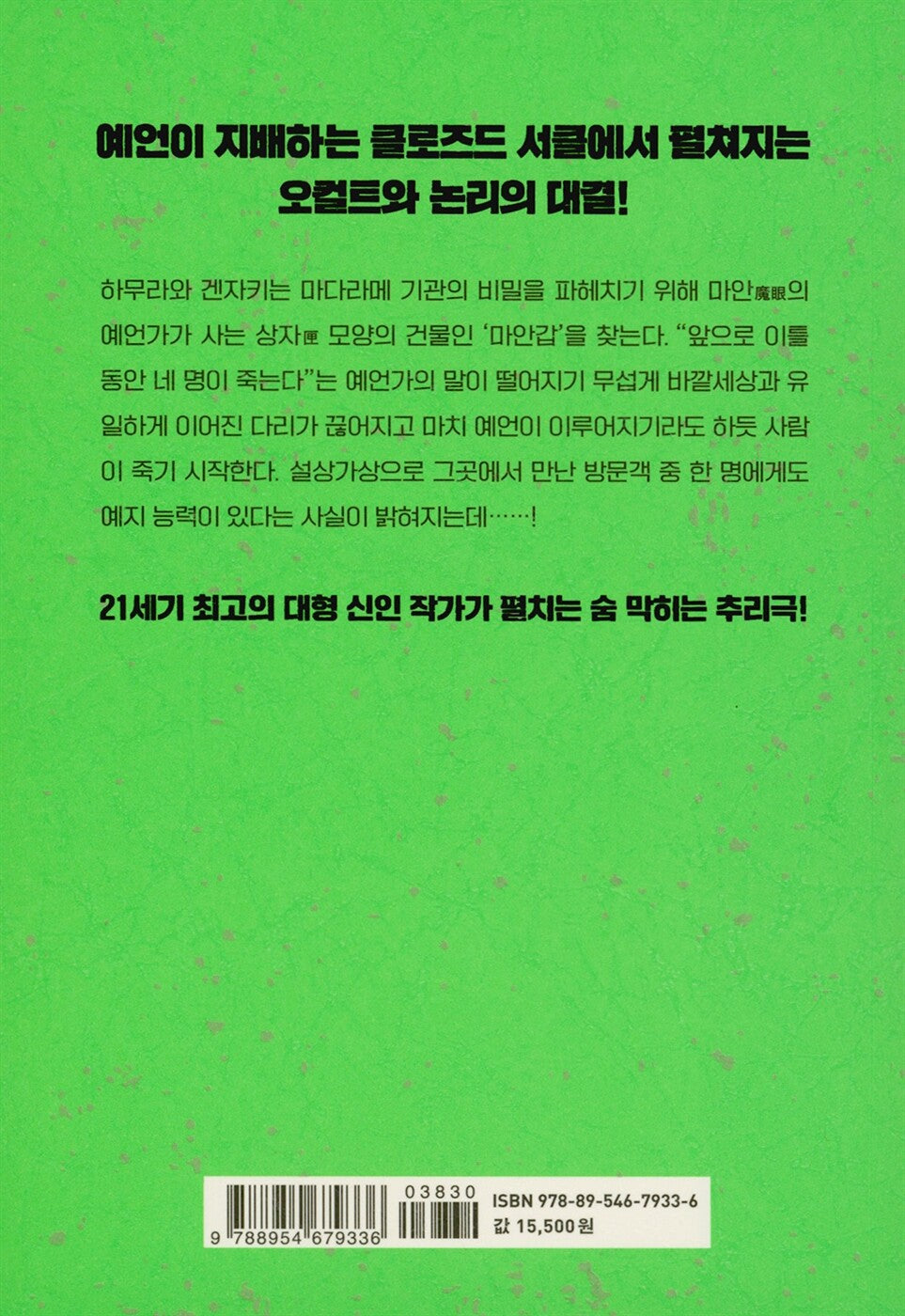 Murder in the Crooked Mansion (魔眼の匣の殺人) - Masahiro Imamura - 마안갑의 살인 (Korean Novel)