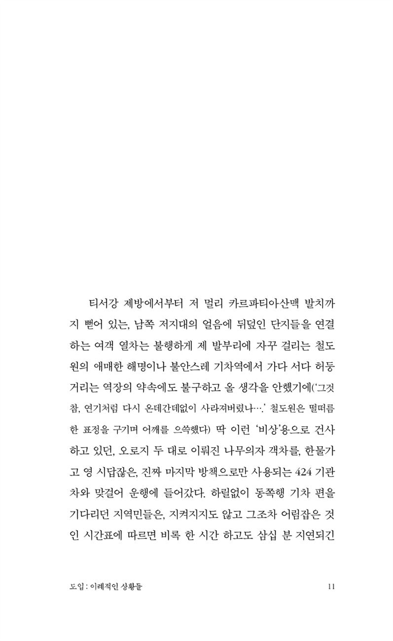 The Melancholy of Resistance Novel by László Krasznahorkai Korean Edition