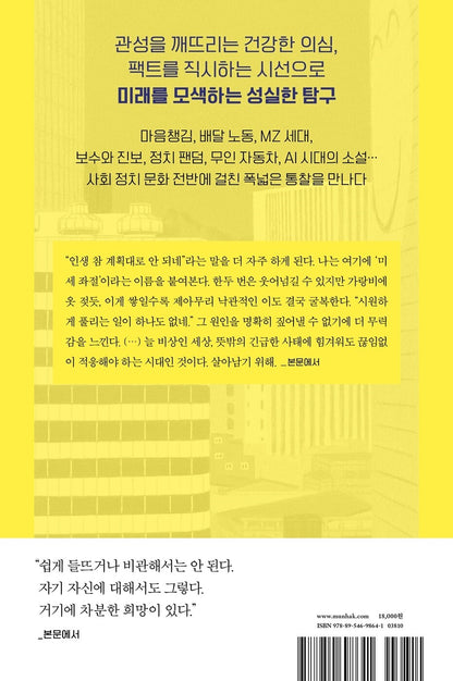 The Age of Microfrustration - 미세 좌절의 시대, Jang Gang-myeong (Korean Essay)