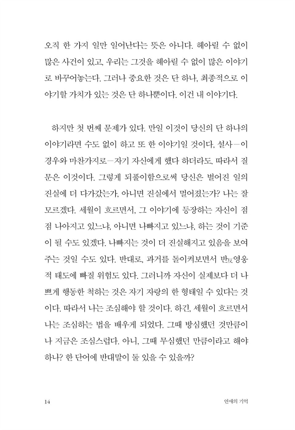 The Only Story by Julian Barnes, Korean, 연애의 기억, 줄리언 반스