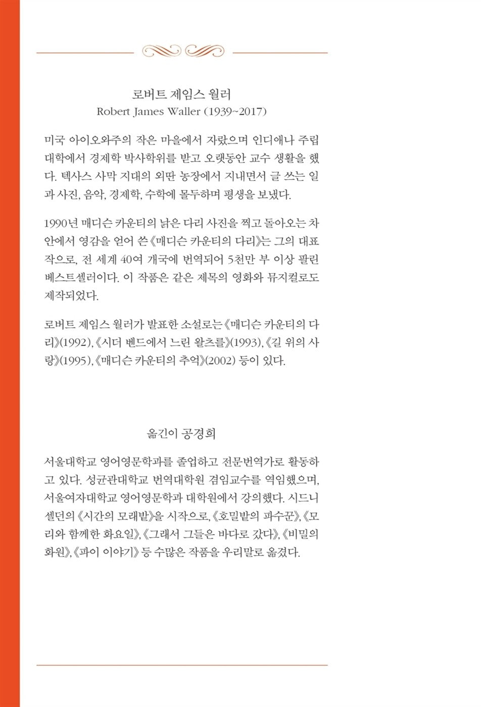 The Bridges of Madison County by Robert James Waller | Korean | 매디슨 카운티의 다리