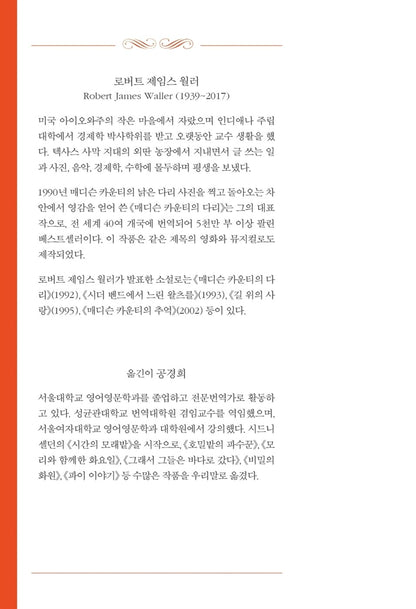 The Bridges of Madison County by Robert James Waller | Korean | 매디슨 카운티의 다리