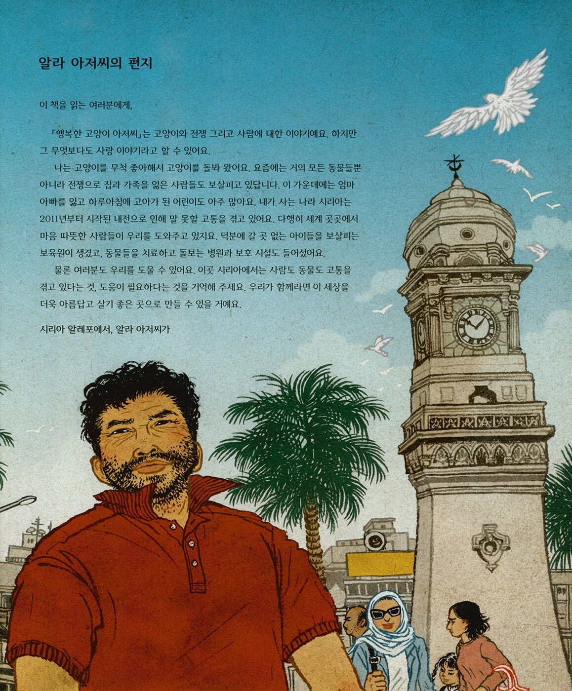 The Cat Man of Aleppo by Irene Latham | Korean Edition Picture Books